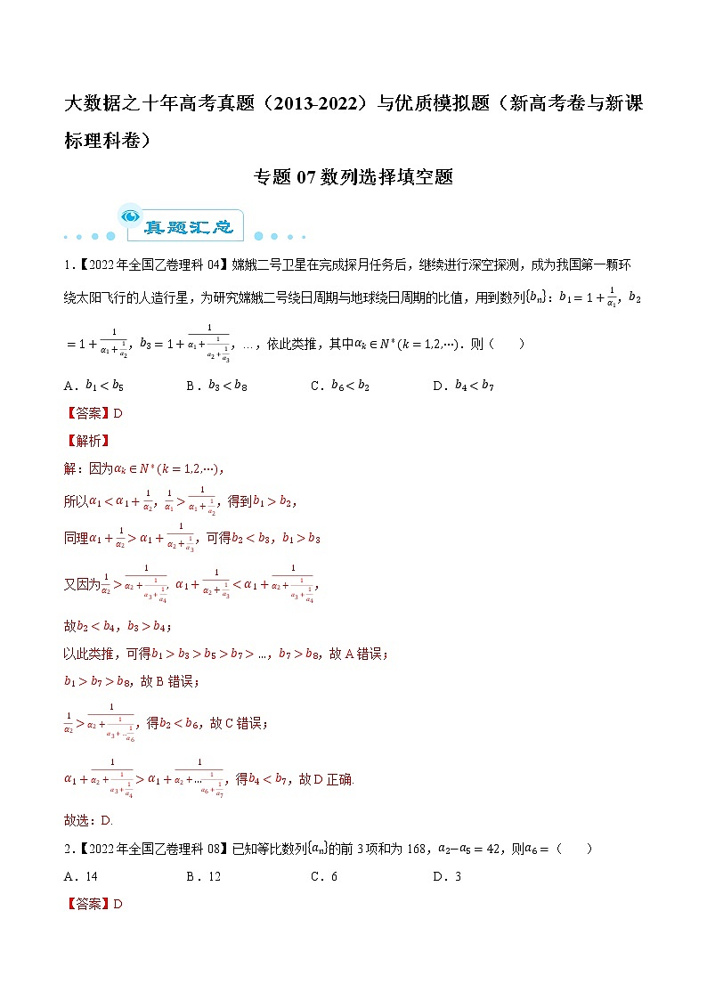 专题07 数列选择填空题-大数据之十年高考真题（2013-2022）与优质模拟题汇编（新高考卷与全国理科）01