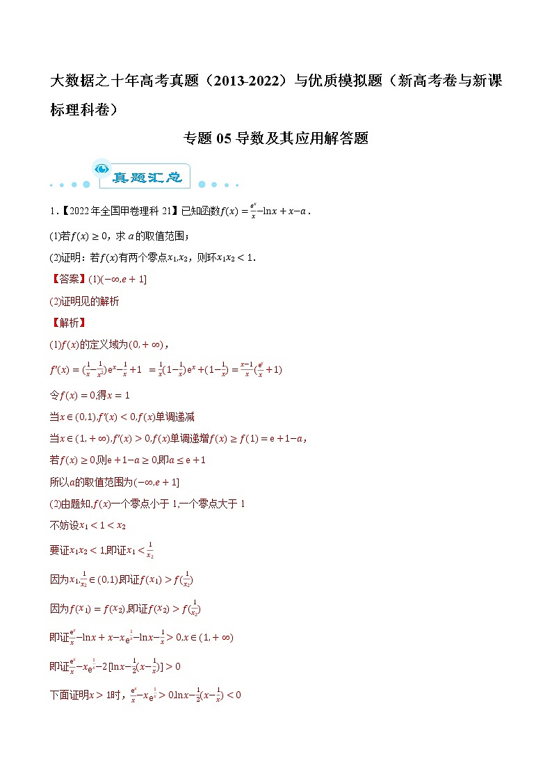 专题05导数及其应用解答题（解析版）第1页