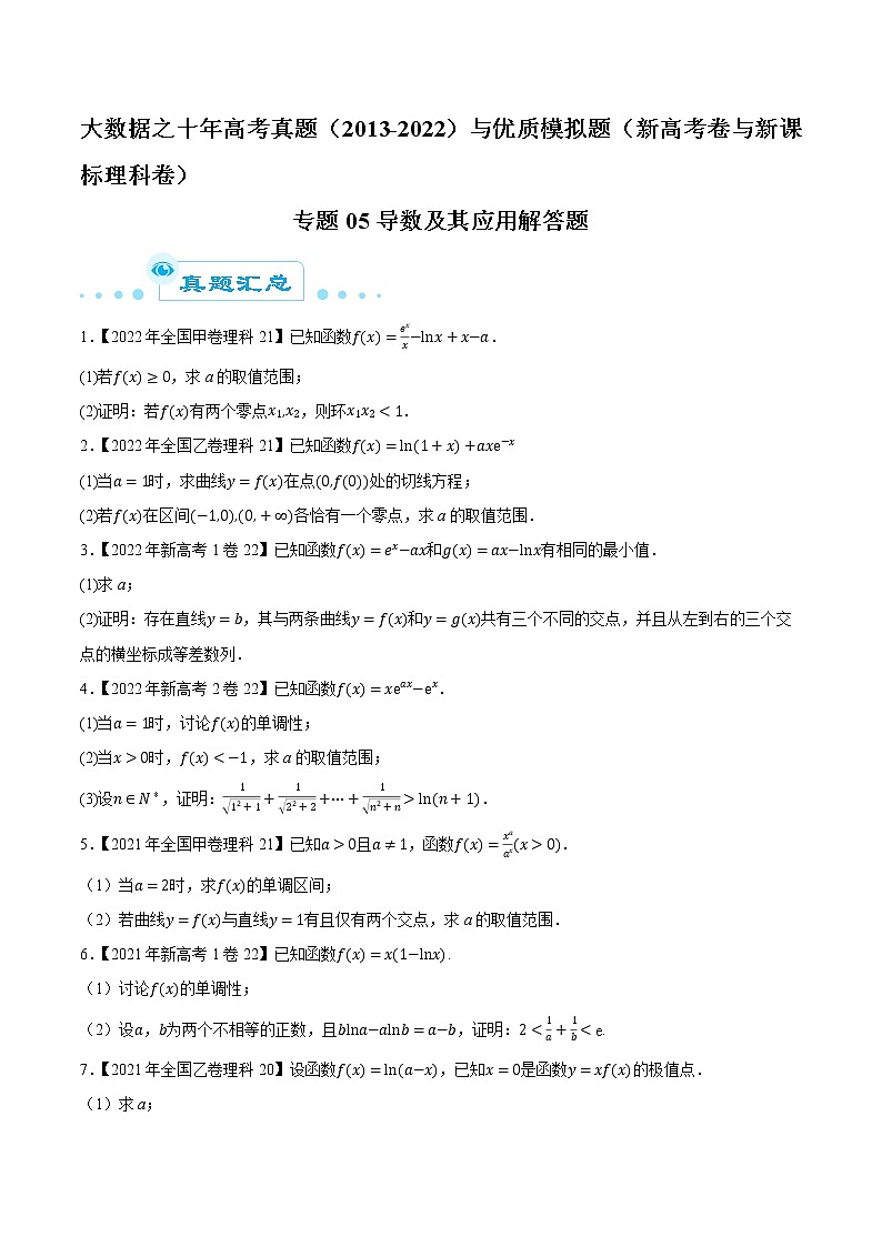 专题05导数及其应用解答题（原卷版）第1页
