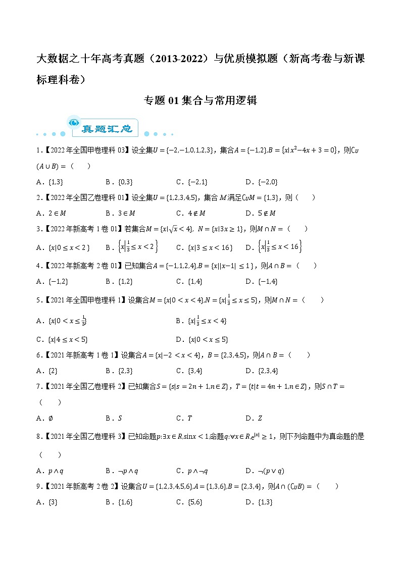 专题01集合与常用逻辑（原卷版）第1页