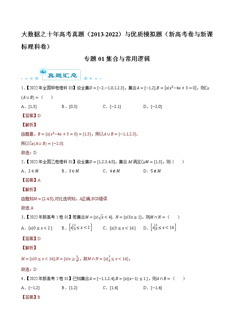 专题01集合与常用逻辑（解析版）第1页