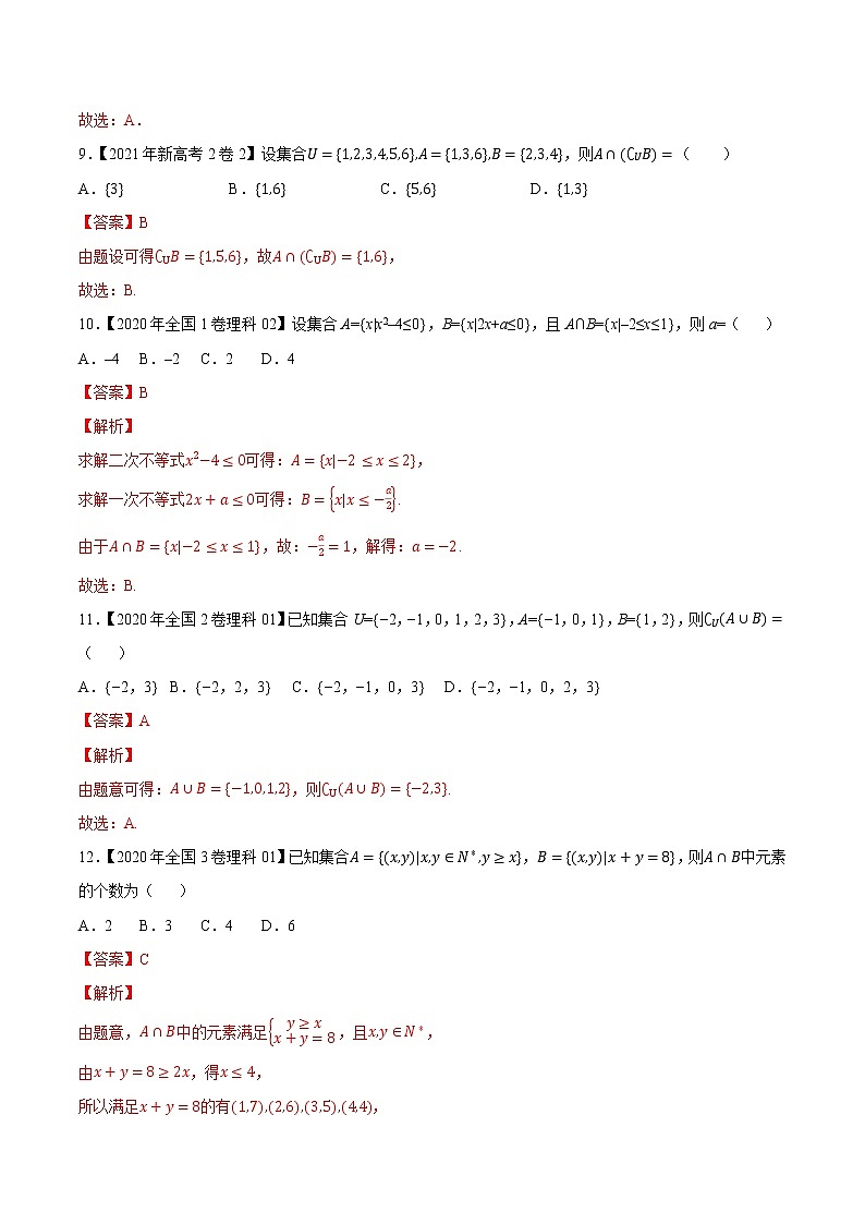 专题01集合与常用逻辑（解析版）第3页