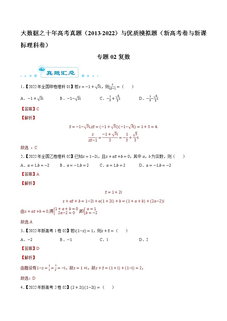 专题02复数（解析版）第1页
