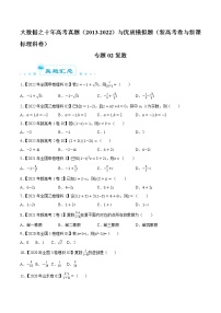 专题02 复数-大数据之十年高考真题（2013-2022）与优质模拟题汇编（新高考卷与全国理科）