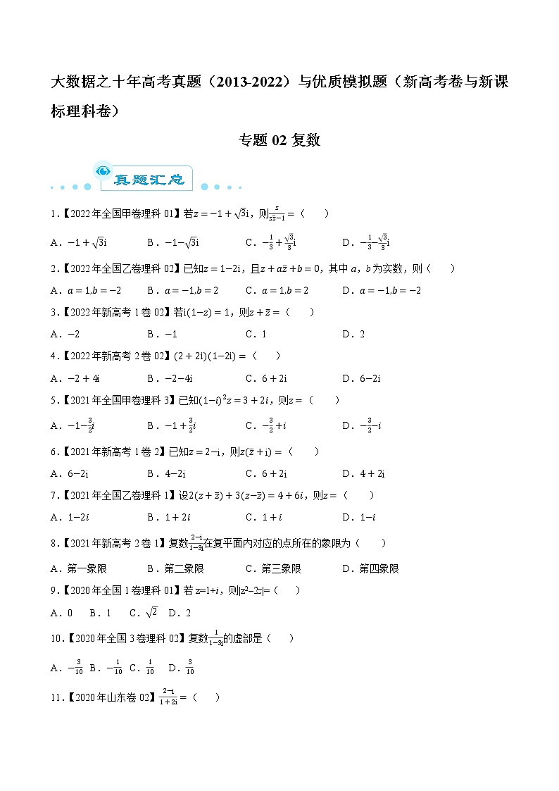 专题02复数（原卷版）第1页