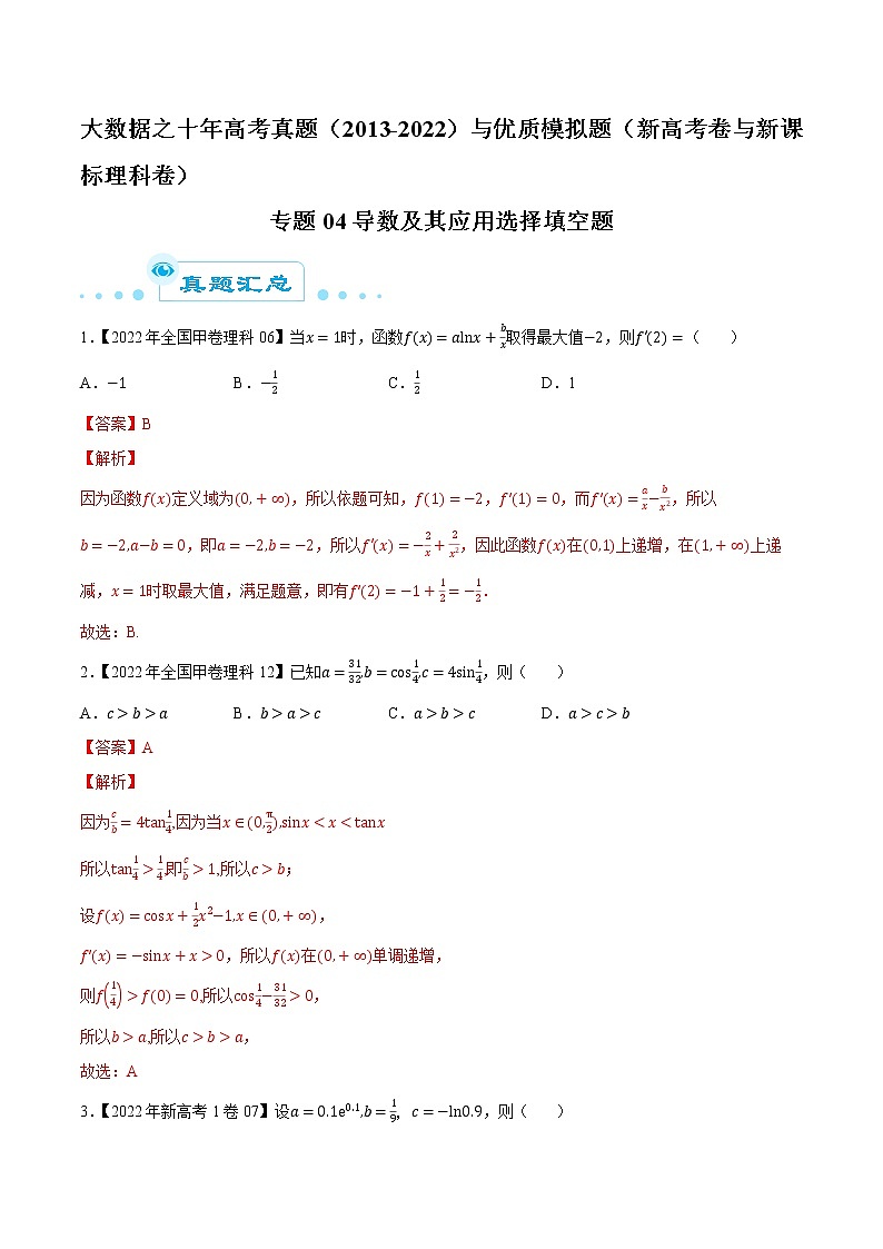 专题04 导数及其应用选择填空题-大数据之十年高考真题（2013-2022）与优质模拟题汇编（新高考卷与全国理科）01