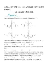专题03 函数概念与基本初等函数-大数据之十年高考真题（2013-2022）与优质模拟题汇编（新高考卷与全国理科）