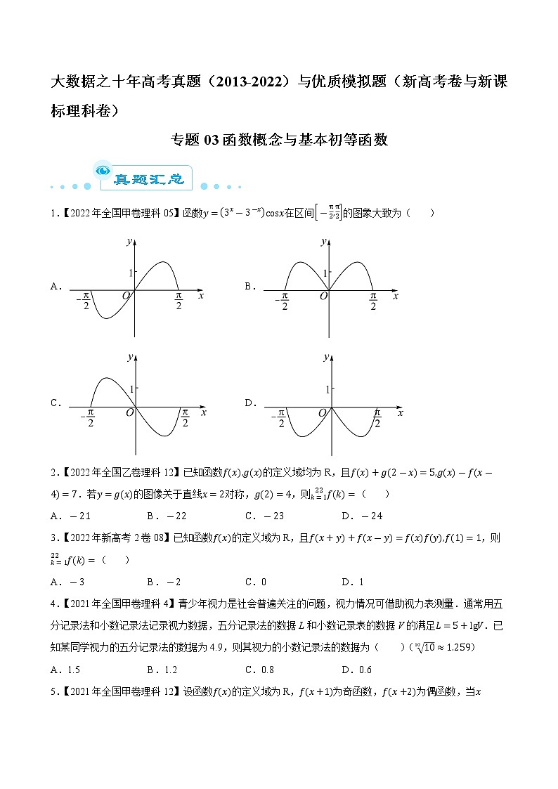 专题03 函数概念与基本初等函数-大数据之十年高考真题（2013-2022）与优质模拟题汇编（新高考卷与全国理科）01