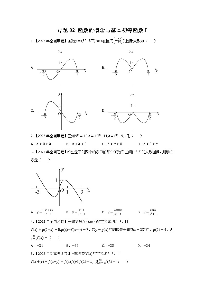 专题02 函数的概念与基本初等函数I-五年（2018-2022）高考数学真题分项汇编（全国通用）01