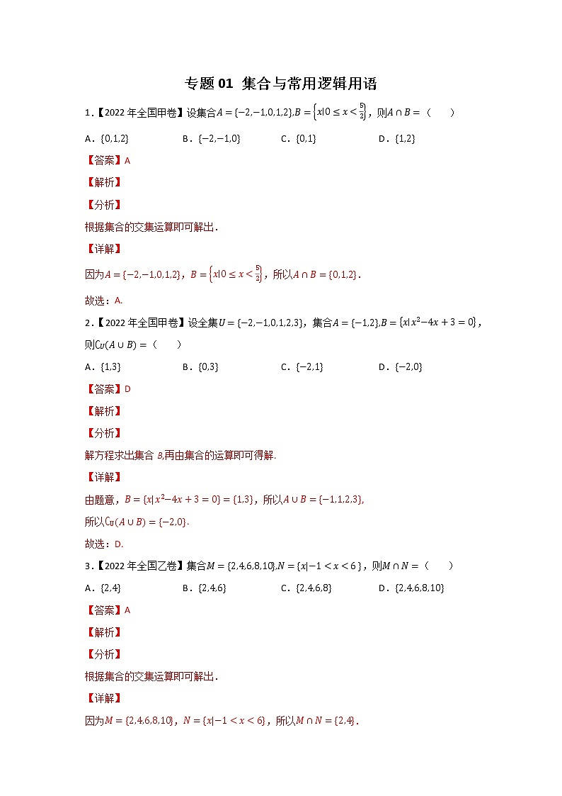 专题01 集合与常用逻辑用语-五年（2018-2022）高考数学真题分项汇编（全国通用）01