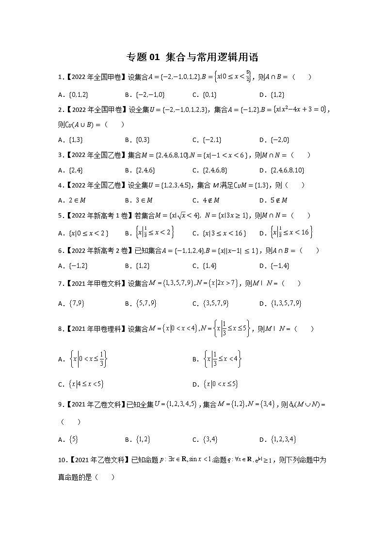 专题01 集合与常用逻辑用语-五年（2018-2022）高考数学真题分项汇编（全国通用）01