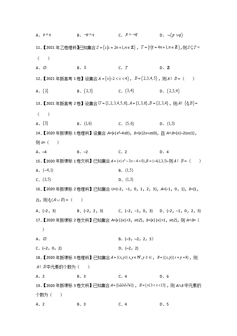 专题01 集合与常用逻辑用语-五年（2018-2022）高考数学真题分项汇编（全国通用）02