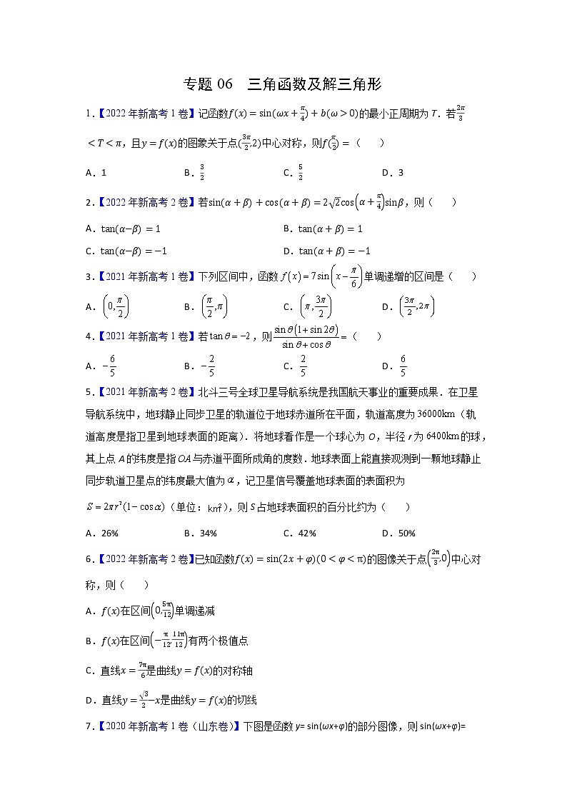 专题06 三角函数及解三角形（新高考）（学生版）第1页