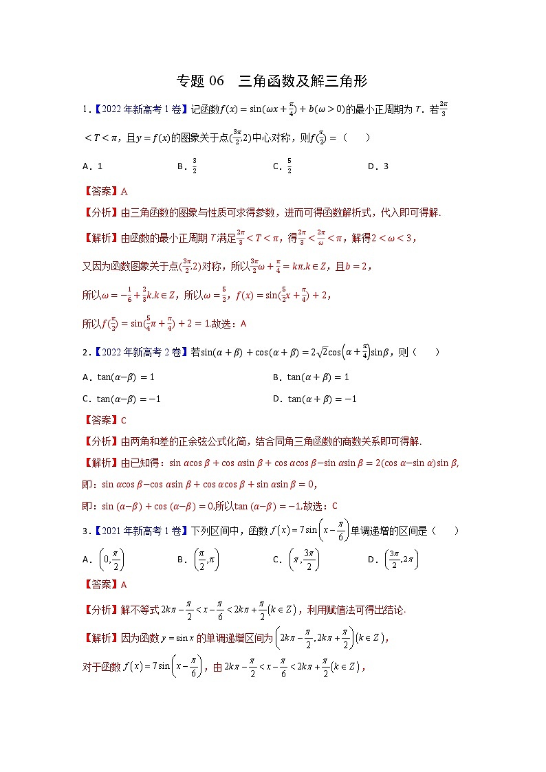 专题06 三角函数及解三角形（新高考）（教师版）第1页