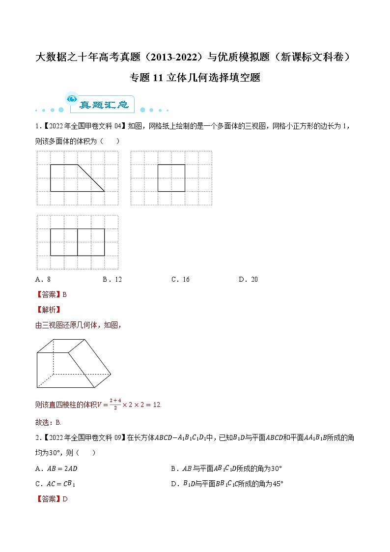 专题11立体几何选择填空题（解析版）第1页