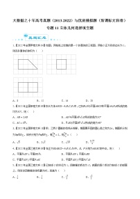 专题11立体几何选择填空题-大数据之十年高考真题（2013-2022）与优质模拟题汇编（全国文科）