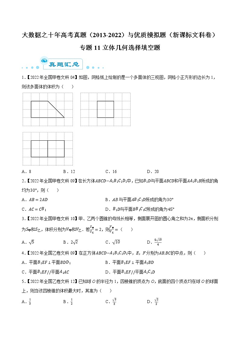 专题11立体几何选择填空题（原卷版）第1页