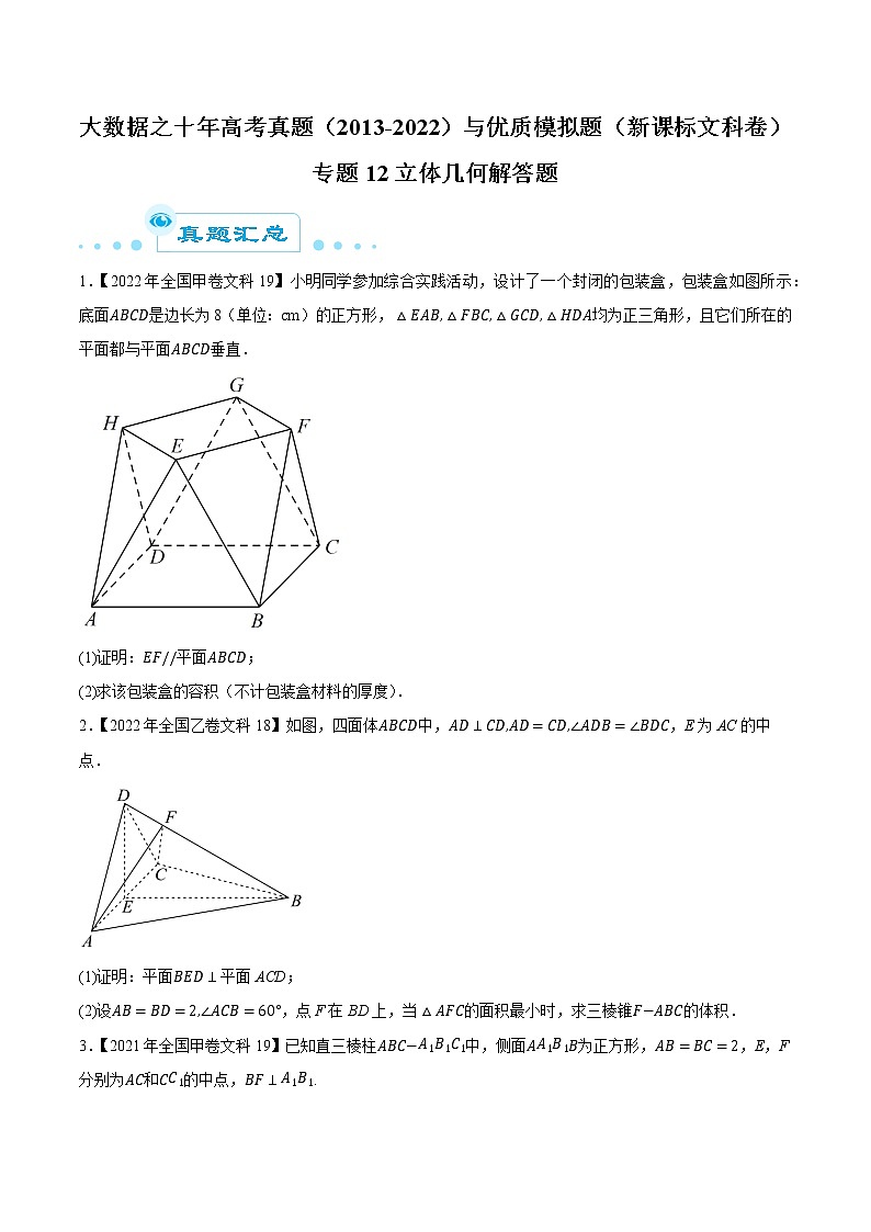 专题12立体几何解答题（原卷版）第1页