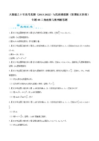 专题08三角函数与数列解答题-大数据之十年高考真题（2013-2022）与优质模拟题汇编（全国文科）