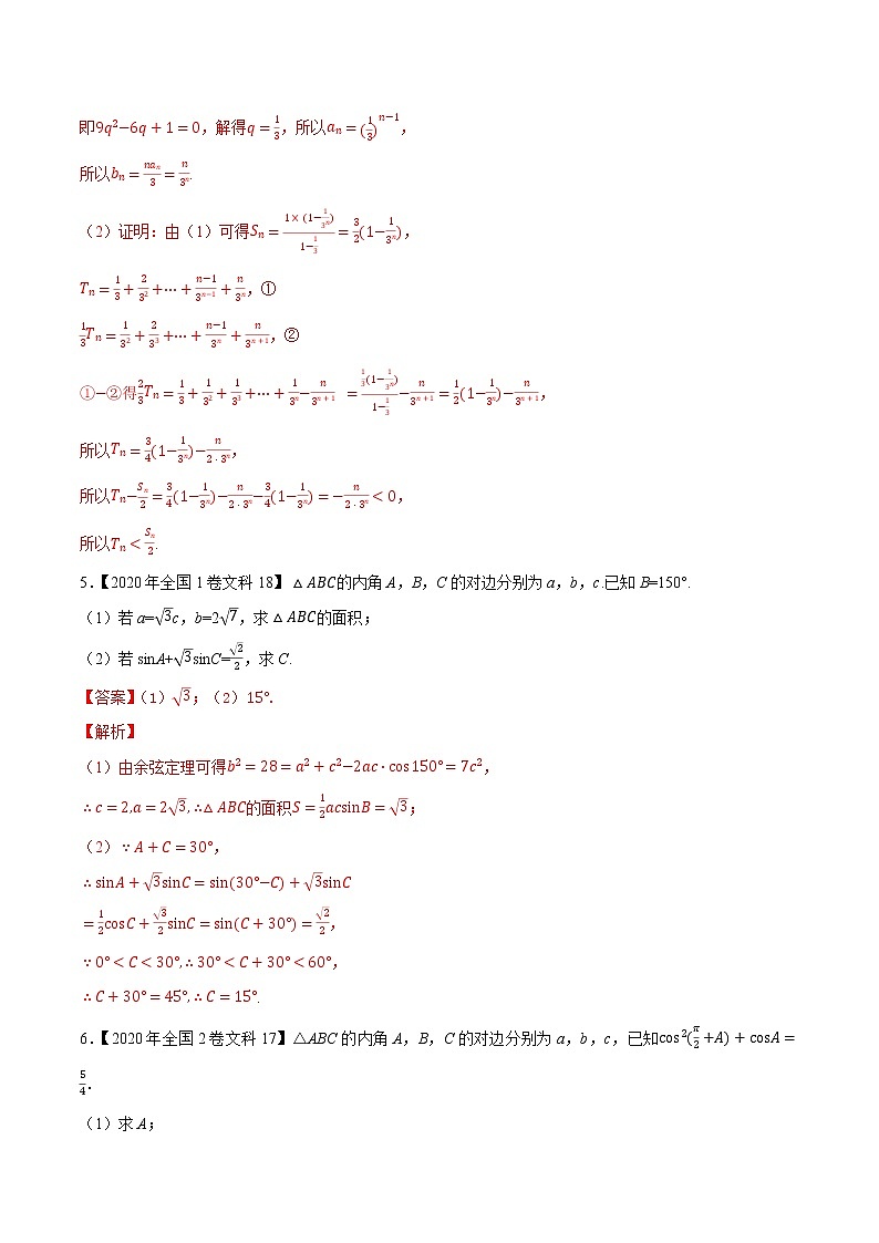 专题08三角函数与数列解答题（解析版）第3页