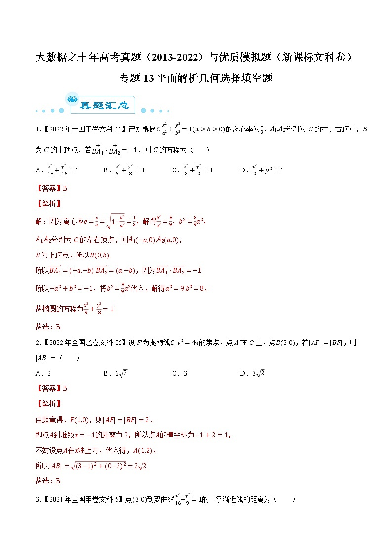 专题13平面解析几何选择填空题（解析版）第1页