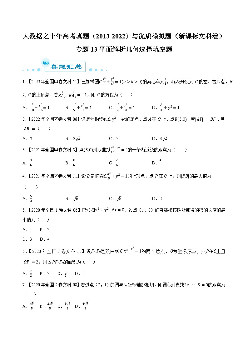 专题13平面解析几何选择填空题（原卷版）第1页