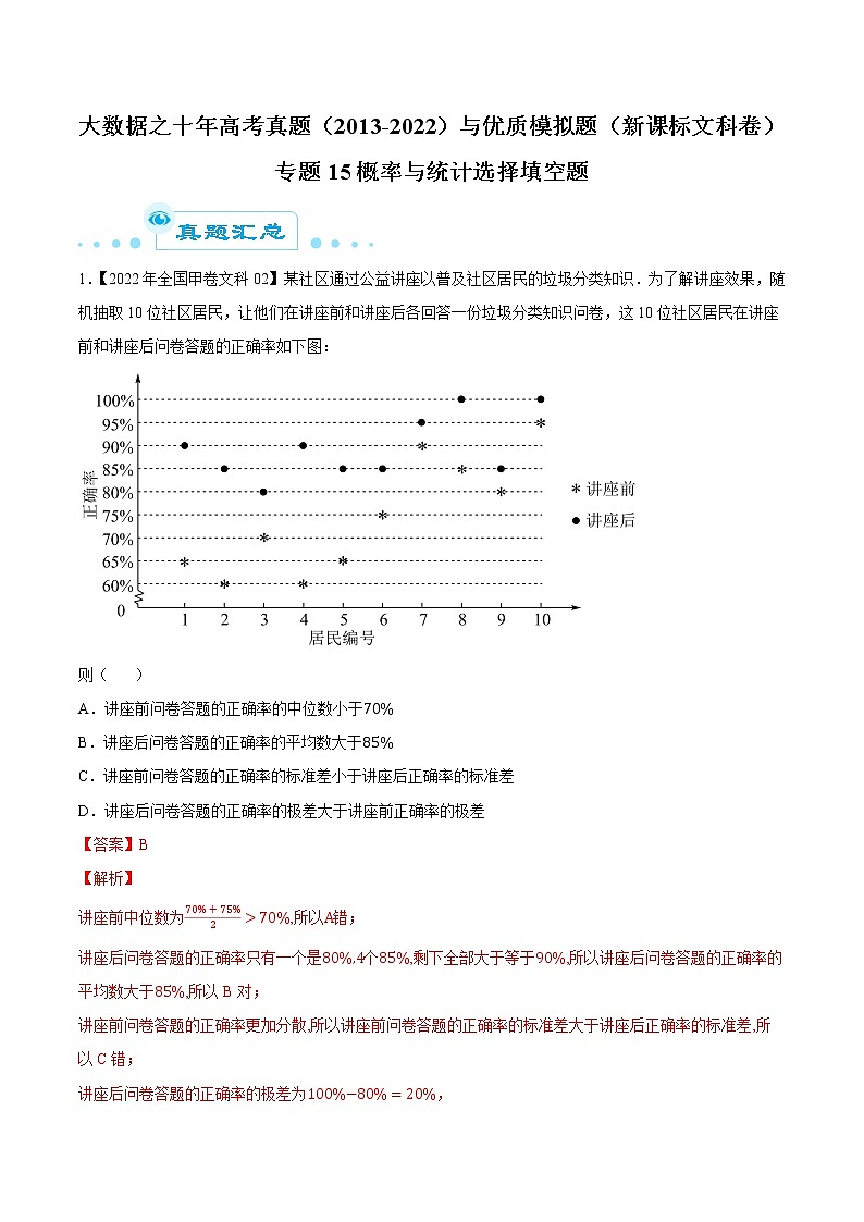 专题15概率与统计选择填空题（解析版）第1页