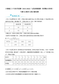专题16概率与统计解答题-大数据之十年高考真题（2013-2022）与优质模拟题汇编（全国文科）