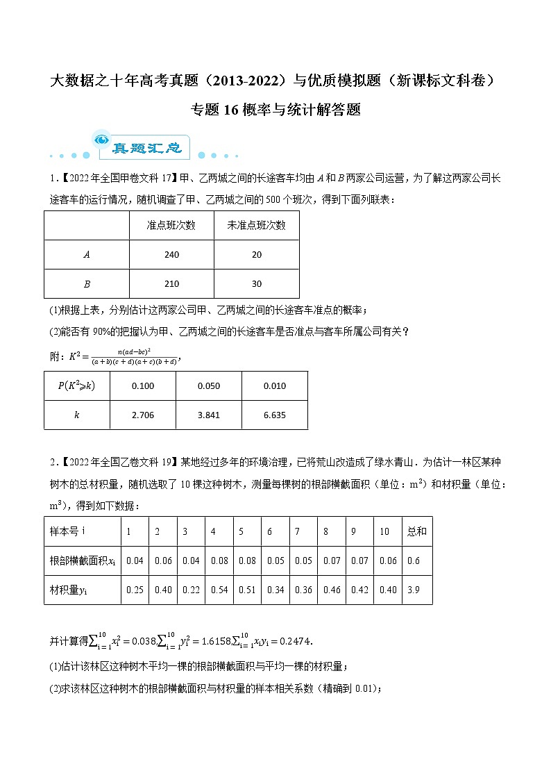 专题16概率与统计解答题（原卷版）第1页