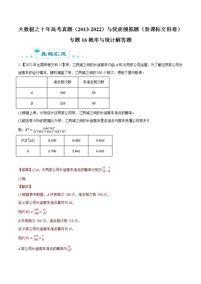 专题16概率与统计解答题（解析版）第1页