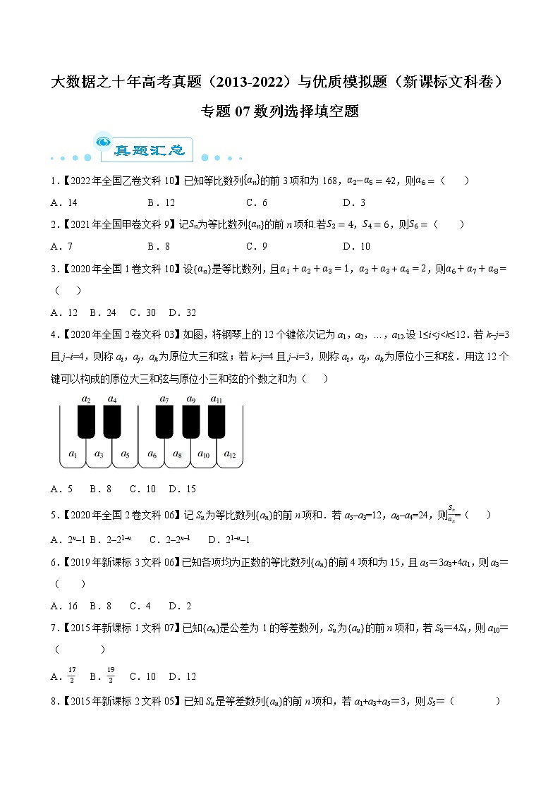 专题07数列选择填空题-大数据之十年高考真题（2013-2022）与优质模拟题汇编（全国文科）01