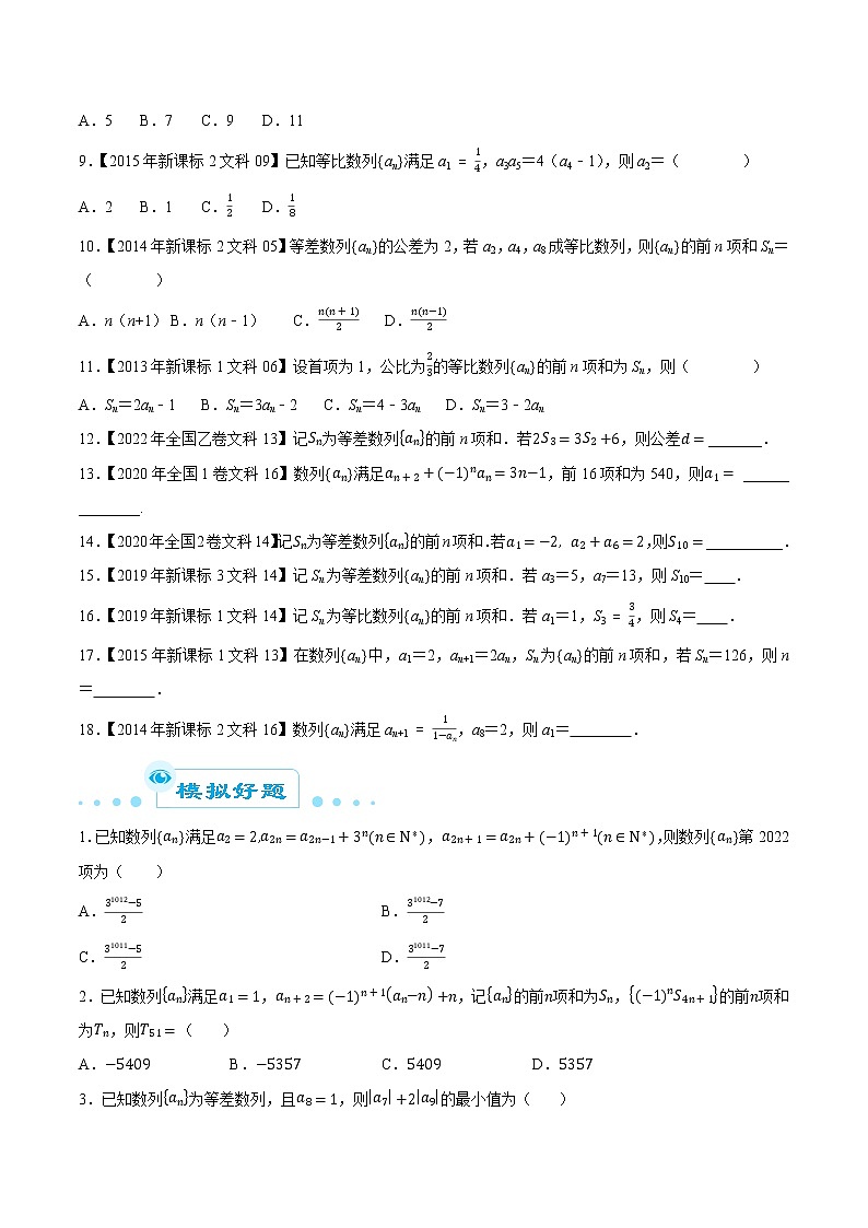 专题07数列选择填空题-大数据之十年高考真题（2013-2022）与优质模拟题汇编（全国文科）02