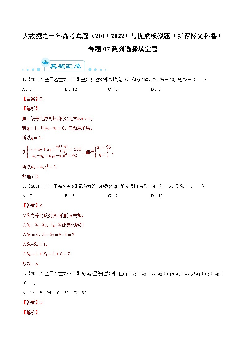 专题07数列选择填空题-大数据之十年高考真题（2013-2022）与优质模拟题汇编（全国文科）01