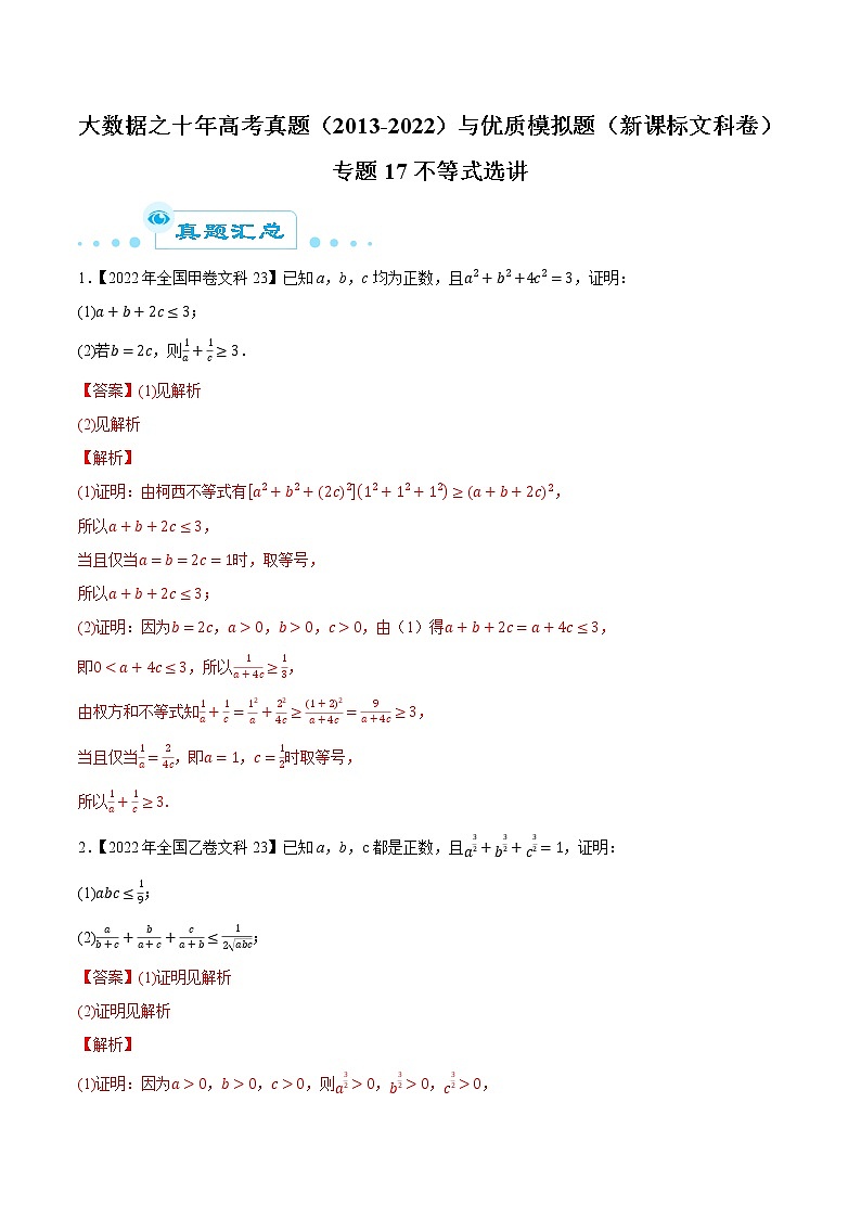 专题17不等式选讲（解析版）第1页