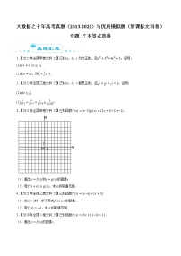 专题17不等式选讲-大数据之十年高考真题（2013-2022）与优质模拟题汇编（全国文科）
