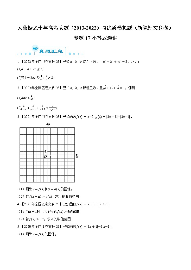 专题17不等式选讲（原卷版）第1页