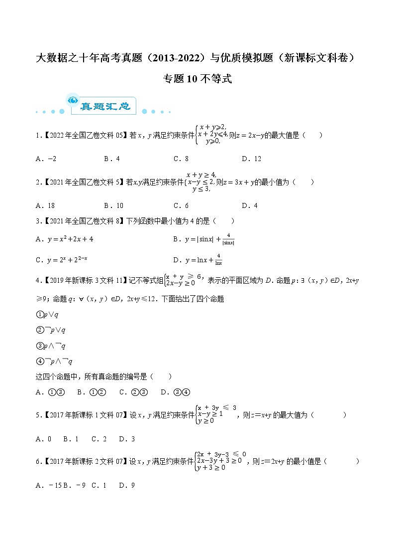 专题10不等式（原卷版）第1页