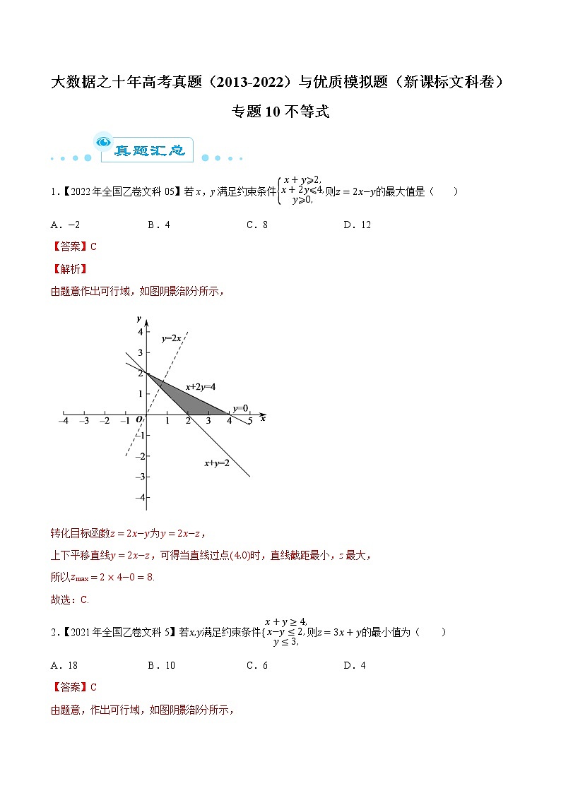专题10不等式（解析版）第1页