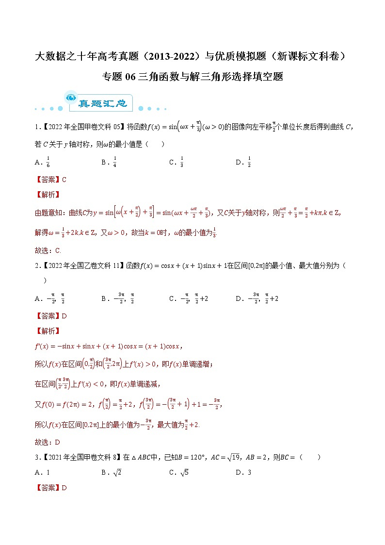 专题06三角函数与解三角形选择填空题（解析版）第1页