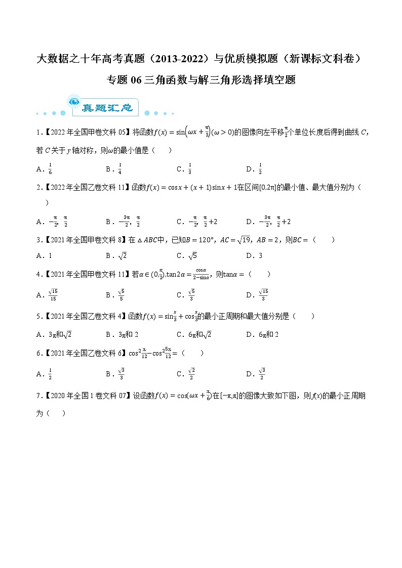 专题06三角函数与解三角形选择填空题（原卷版）第1页