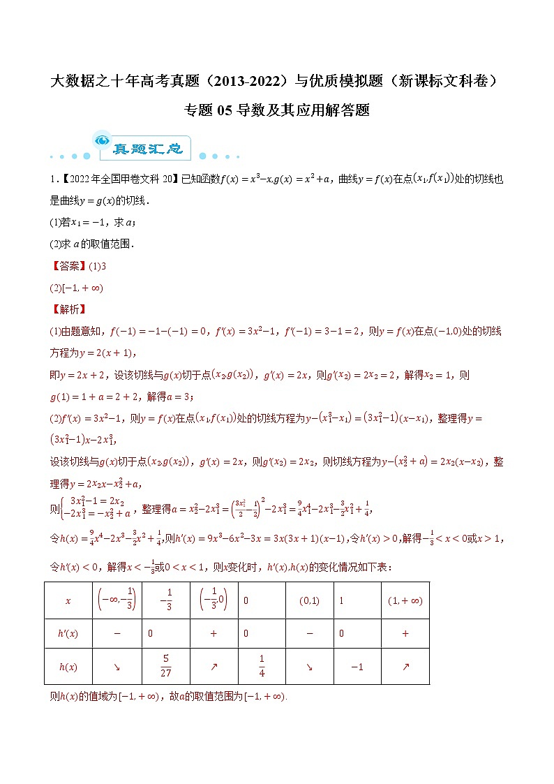 专题05导数及其应用解答题（解析版）第1页