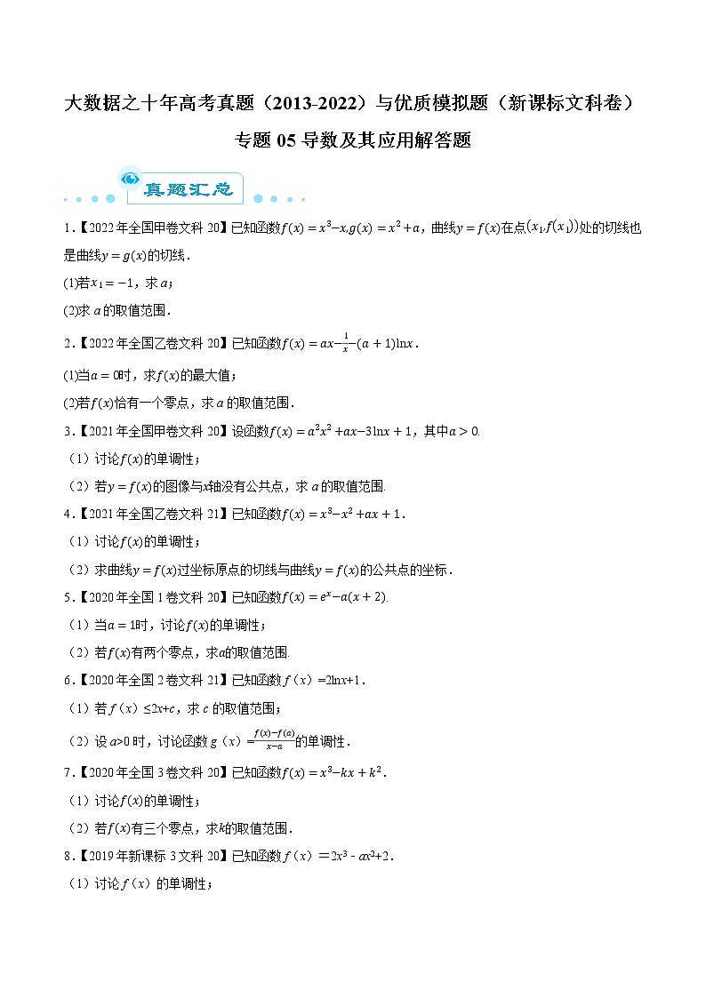 专题05导数及其应用解答题（原卷版）第1页