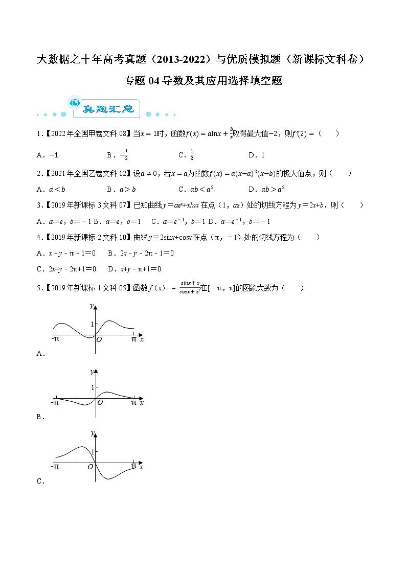 专题04导数及其应用选择填空题（原卷版）第1页