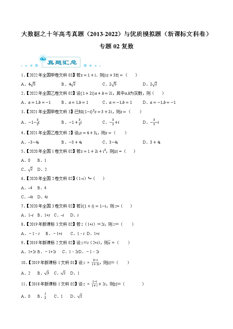 专题02复数（原卷版）第1页
