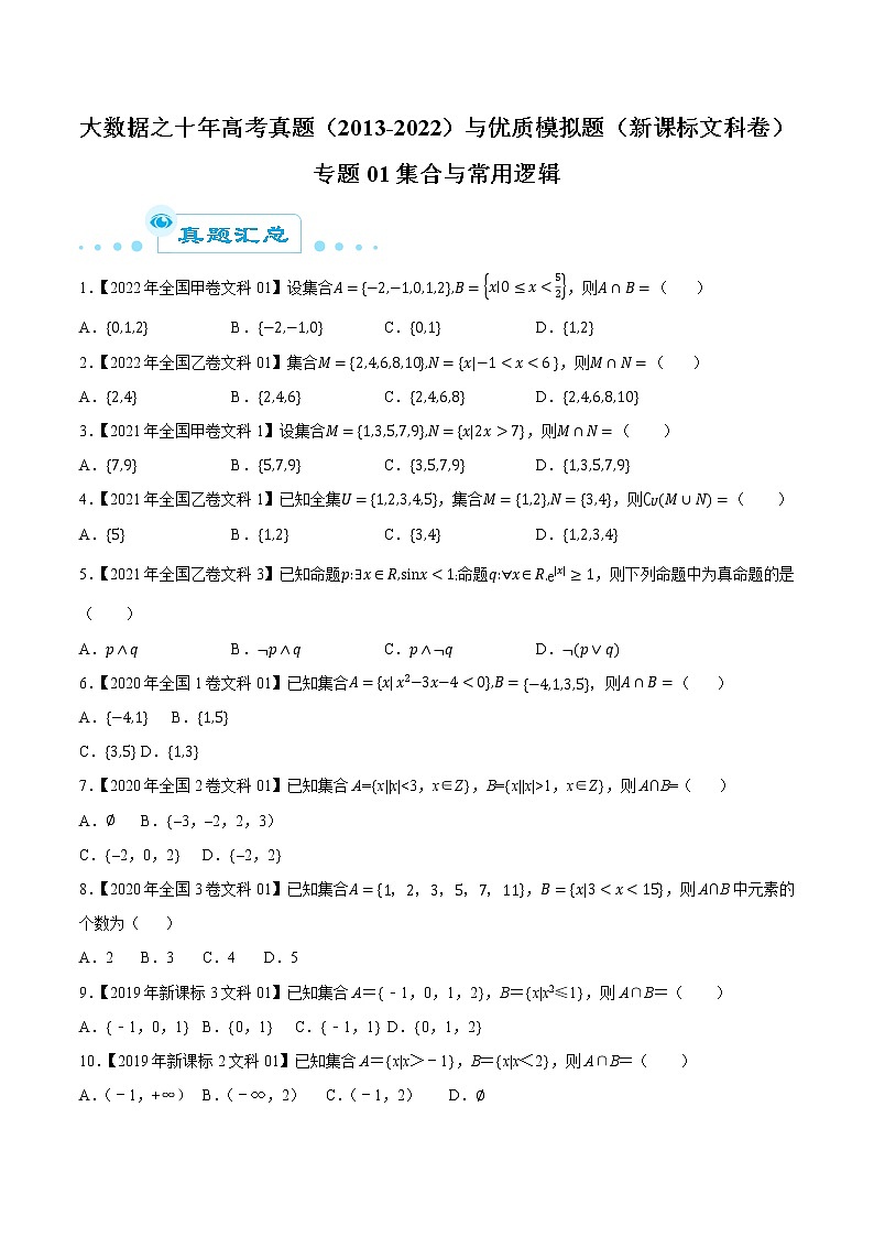 专题01集合与常用逻辑（原卷版）第1页