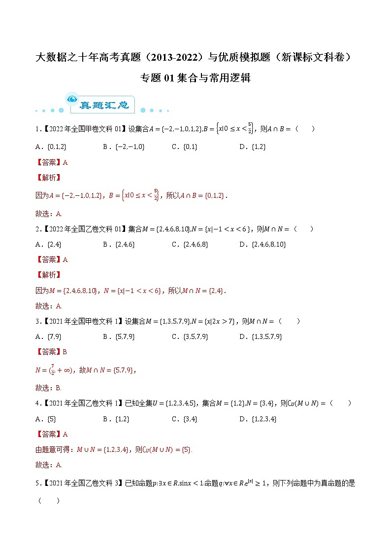 专题01集合与常用逻辑（解析版）第1页