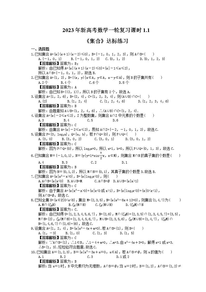 2023年新高考数学一轮复习课时1.1《集合》达标练习（教师版）第1页