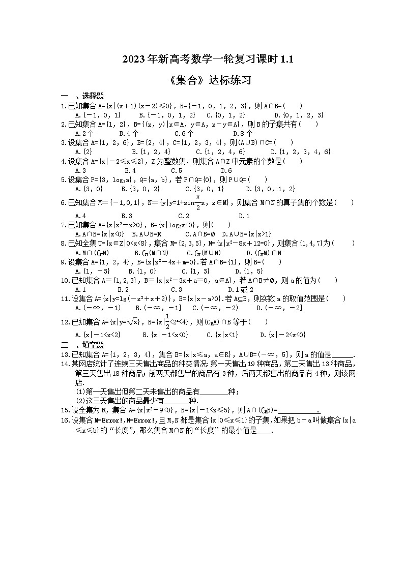 2023年新高考数学一轮复习课时1.1《集合》达标练习（含详解）第1页