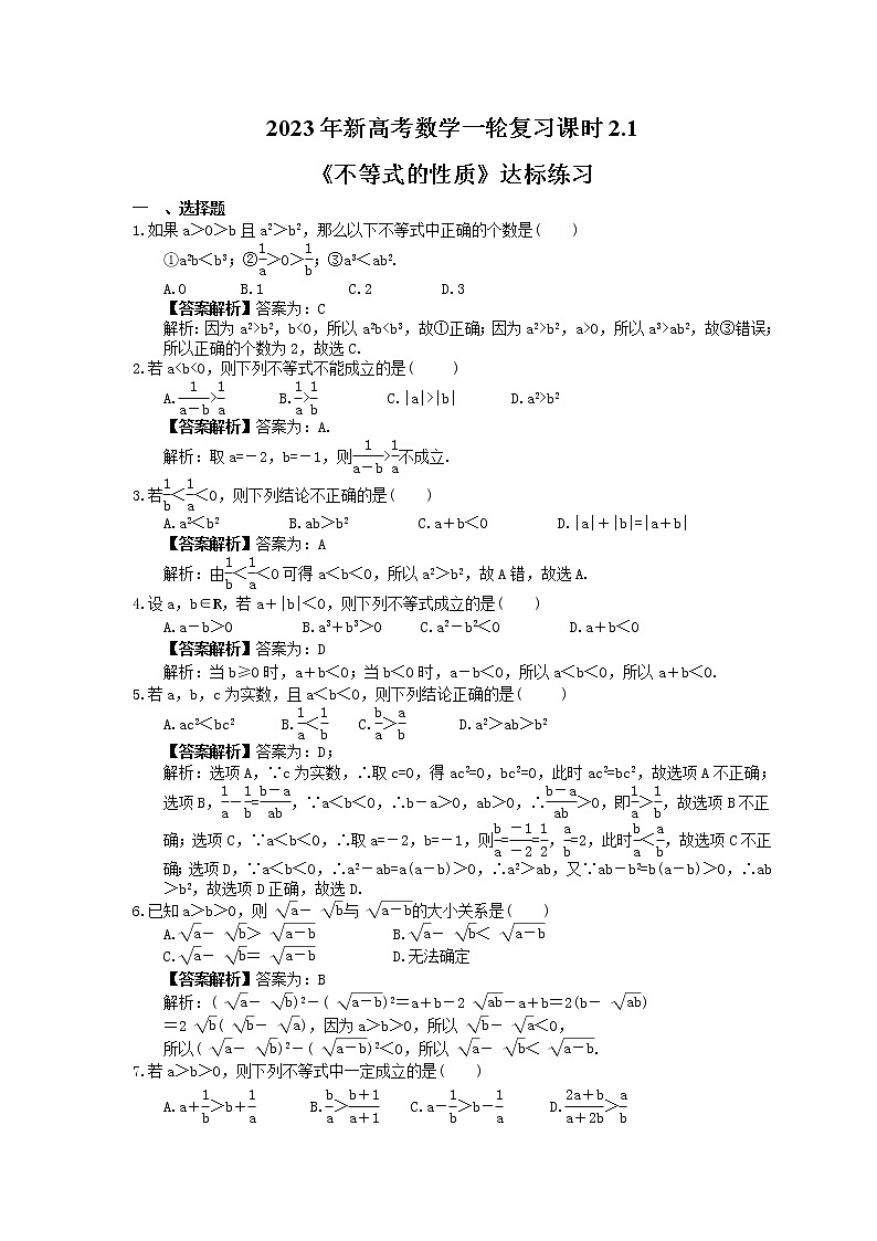 2023年新高考数学一轮复习课时2.1《不等式的性质》达标练习（教师版）第1页