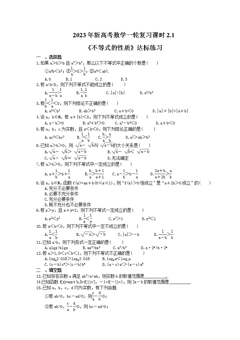 2023年新高考数学一轮复习课时2.1《不等式的性质》达标练习（含详解）第1页